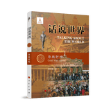 话说世界（18）：冷战时代