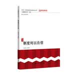 制度何以自信（“读懂新时代”丛书）