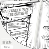 斑马牌 (ZEBRA)自动铅笔 六棱活芯铅笔 绘图学生用笔旋转内藏式橡皮摇动出芯 MA117 白色杆单支装