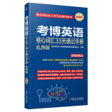 博士研究生入学考试辅导用书 考博英语核心词汇33天速记手册 乱序版