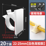 一靓免打孔水管固定卡扣燃气管固定卡扣器防掉管卡子扣子 22-25mm【白色背胶款】20个装