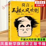 莫言作品全集 放宽心 吃茶去 不被大风吹倒 莫言新书 生死疲劳 晚熟的人 丰乳肥臀 檀香刑 红高粱家族 锦衣 酒香 鳄鱼小说球状闪电等【单本套装可自选】新华书店旗舰店正版书籍 不被大风吹倒 莫言新书【