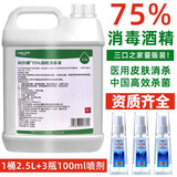 利尔康【五证齐全】75%度酒精消毒液乙醇皮肤消毒剂大桶家用清洁喷剂 75%浓度 2.5L 1桶 +100ml*3瓶