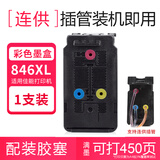845墨盒适用佳能MG3080 MG2580 2400 TS3180 TS3480 3380打印时至 【连供版】846XL彩色大容量/已打孔