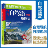 第二版 2024年中国自驾游地图集（全新升级 连续14年热销）走遍中国 游遍中国 旅游旅行攻略旅游地图线路导航 全国交通地图公路网景点自助游