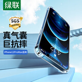 绿联 苹果12Pro Max手机壳【SGS防摔】通用iPhone12Pro Max6.7英寸透明气囊防摔壳超薄TPU软边手机套男女款