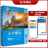 大学俄语东方1 学生用书（新版第2版 附app扫码音频、单词语法视频）