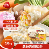 三全猪肉玉米风味饺子王420g*2袋24只 速冻饺子早餐半成品蒸饺煎饺