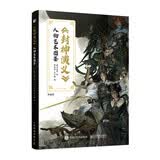 封神演义 人物艺术图鉴（绘客出品）