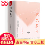 【赠纪念卡+书签】这么多年全3册 八月长安 振华系列完结篇 另著最好的我们、你好旧时光、暗恋橘生淮南等作品 青春文学校园情感影视原著畅销小说实体书 当当正版书籍
