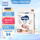 尤妮佳（MOONY）皇家系列婴儿纸尿裤新生儿尿不湿拉拉裤日本进口 NB62片(0-5kg)