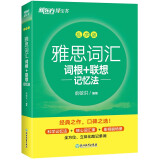 新东方 雅思词汇词根+联想记忆法 乱序版 IELTS 俞敏洪雅思乱序新东方绿宝书