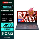 联想（Lenovo）拯救者R7000 P图设计电竞游戏笔记本电脑2024新款 满血满功耗独立显卡游戏高刷屏 定制R7-8745H//24G/1TB 4060 144Hz高刷 100%sRGB