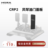 魔爪（MOZA）CRP2赛车模拟器200kg压力踏板15Bit高精度传感CNC三段式行程可调 支持升级电动mBooster主动踏板 【配件】风琴油门面板