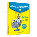 装在口袋里的爸爸-我是超人（彩色升级版）