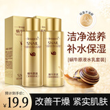 形象美蜗牛原液保湿乳液爽肤水2件套装组合柔肤紧肤补水滋润控油 蜗牛原液套装