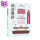 【2024新版录音扫码即听】地道粤语 香港话 20天流利说 港台原版 郑定欧 粤语学习 三联书店