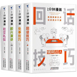 一分钟漫画即兴演讲社交礼仪回话技巧处事全4册正版谈话技巧提高情商口才训练人际交往说话艺术聊天技术沟通 儿童年货节送礼