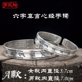 罗凤祥复古心经999.9足银手镯男士大号雪花银情侣镯子六字真言开口手环 六字真言手镯约31克 升级版A款