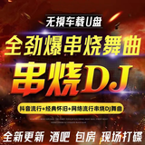 2025抖音流行劲爆DJ舞曲汽车载优U盘高品质无损音质MV/MP3/MP4 1000首DJ+12小时串烧慢摇+74部MV
