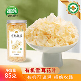 建莲【有机银耳】雪耳花叶糯耳白木耳莲子羹干货材料出胶快无熏硫罐装