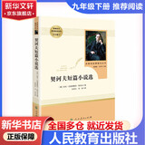 九年级必读名著 人教版 水浒传 艾青诗选 儒林外史简爱 人民教育出版社和初三必读课外书目初中生读物课外阅读书籍必读正版九年级必读课外阅读人民教育出版社为原著完整版无删减版 艾青诗选为人民文学出版社 正