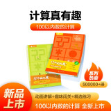 计算真有趣 幼小衔接计算 3-8岁适用 100以内数的计算·初步+进阶（套装共2册）