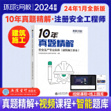 环球网校备考2025年中级安全工程师考试教材历年真题押题模拟试卷注安10年真题章节习题集题库 注安师建筑施工安全化工安全其他安全生产管理技术基础法律法规等 【十年真题】建筑安全实务（单本）