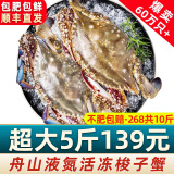 【销量60W+只】舟山超大梭子蟹鲜蟹活冻大螃蟹生鲜飞蟹大肉蟹 5斤9-13只【149】