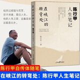 在峡江的转弯处：陈行甲人生笔记 《我是演说家》全国总冠军陈行甲披露其传奇经历 在峡江的转弯处：陈行甲人生笔记