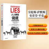 【史蒂芬·平克重磅推荐】人人都在说谎 赤裸裸的数据真相 中信出版社