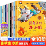 中国获奖名家绘本系列注音版全套10册有声伴读一年级阅读课外书必读老师推荐适合小学1年级看的课外书注音版3-5-6岁以上适合幼儿园大班孩子的书儿童绘本故事书带拼音幼儿读物新图书哭鼻子的灰小狼童话集