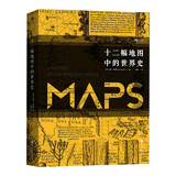 汗青堂丛书006·十二幅地图中的世界史（全新修订）一本通过十二幅世界地图讲述世界史的著作，收录近100幅精美珍贵地图