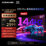 康佳（KONKA）E9S PRO AI-ME柚系统144Hz高刷护眼电视 3+64GB大内存 4K超清全面屏 智能液晶平板电视机大屏 65英寸