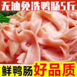 醉淮扬新鲜生鸭肠5斤无油免洗脆鸭肠重庆火锅串串冒菜食材配菜 无油免洗脆鸭肠