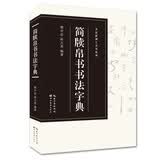 简牍帛书书法字典