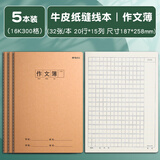 晨光（M&G）【16K/作文300格/5本】32页20行15列学生作业本软面抄加厚米黄护眼学生专用笔记本加厚本F16360E