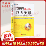 【新版】TOEFL托福核心词汇21天突破 正版书全新修订版 考试单词书 托福考试长难句 常考词组搭配 附朗文定义词汇表 李笑来21天 外文出版社