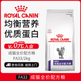 皇家成猫全价配方粮FA33/2kg成猫粮营养均衡配方通用全价猫粮