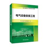 电力工程造价从业人员职业能力培训教材  电气设备安装工程