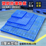可拼塑料垫板防潮板垫塑胶托盘卡板仓库货垫垫仓板仓库地垫养殖板 加厚斜纹30*30*3厘米(全新料)