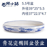 石光小站吸水石底座盆上水石专用盆假山盆景水仙水培多肉微景观青花瓷花盆  椭圆5.5#盆39*25*5.5