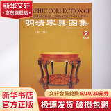 明清家具图集2 中国建筑工业出版社 康海飞；上海大师室内设计研究所 康海飞 书籍