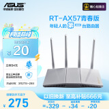 华硕（ASUS）RT-AX57青春版/WiFi6全千兆电竞路由器/4外置独立fem穿墙/覆盖提升80%/Ai路由器