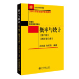 概率与统计（第二版）（统计学分册）北京大学数学教学系列丛书 新版