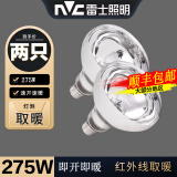 雷士照明（NVC） 浴霸取暖灯泡老式普通集成吊顶275W硬质玻璃红外线E27通用 两只装【150】275W快速取暖灯泡