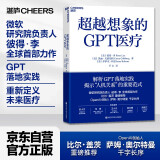 【自营】超越想象的GPT医疗 微软研究院负责人 彼得·李 全新力作 比尔盖茨重磅推荐 OpenAI创始人 萨姆·奥尔特曼 千字长序 解析chatGPT落地实践 人工智能 湛庐图书