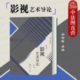 正版 影视艺术导论 胡智锋 高等教育影视艺术专业基础课程教材教科书大学生文化素质教育电影电视剧