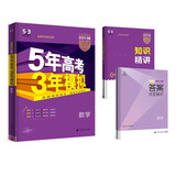 曲一线 2023B版 5年高考3年模拟 高考数学 新教材地区适用 53B版 高考总复习 五三