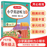 小学英语听力小帮手六年级上册PEP版 2022秋同步教材有声阅读专项训练词汇-句子-对话-短文-套题